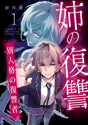 姉の復讐 ～別人格の復讐者～