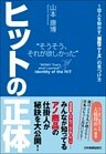 ヒットの正体