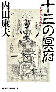十三の冥府