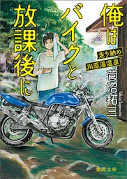 俺はバイクと放課後に　走り納め川原湯温泉