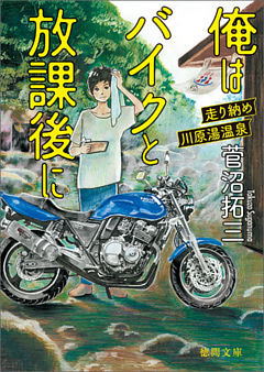 俺はバイクと放課後に