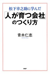 松下幸之助に学んだ 「人が育つ会社」のつくり方
