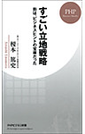 すごい立地戦略