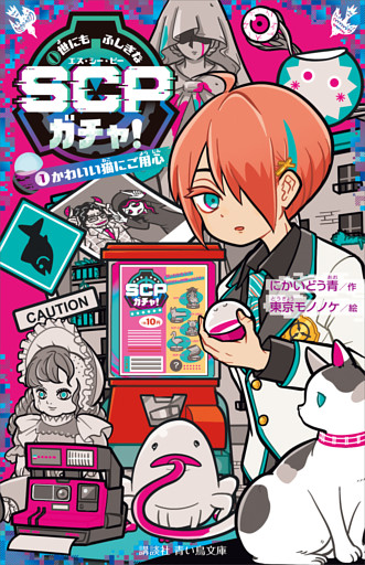 世にもふしぎなＳＣＰガチャ！