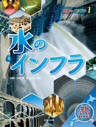 日本地図からよみとく　日本のインフラ図鑑　　水のインフラ
