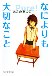 なによりも大切なこと
