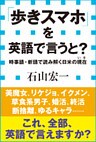 「歩きスマホ」を英語で言うと? 時事語・新語で読み解く日米の現在(小学館新書)