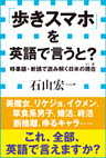 「歩きスマホ」を英語で言うと？　時事語・新語で読み解く日米の現在（小学館新書）
