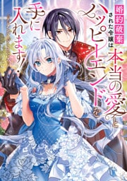 婚約破棄された令嬢は本当の愛とハッピーエンドを手に入れます！アンソロジーコミック