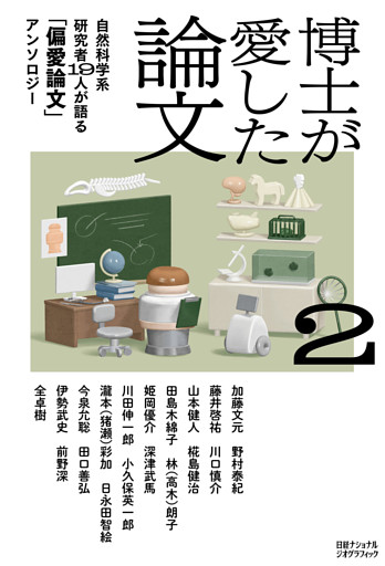 博士が愛した論文2　自然科学系研究者19人が語る「偏愛論文」アンソロジー