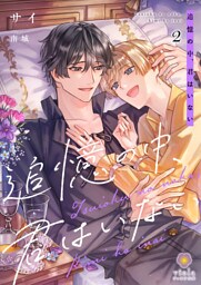 追憶の中、君はいない2