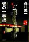 碧（あお）の十字架