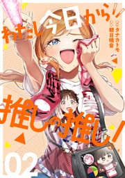 わたし今日から推しの推し！ 2巻