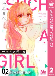 サッチアガール 2 正しい恋の溺れ方