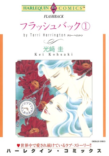 フラッシュバック【分冊】