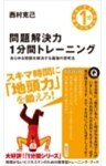 問題解決力1分間トレーニングあらゆる問題を解決する最強の思考法
