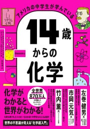 アメリカの中学生が学んでいる 14歳からの化学