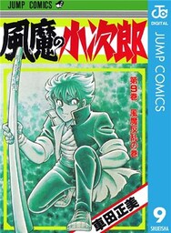 風魔の小次郎 9
