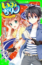 いみちぇん！（９）　サマーキャンプにひそむ罠