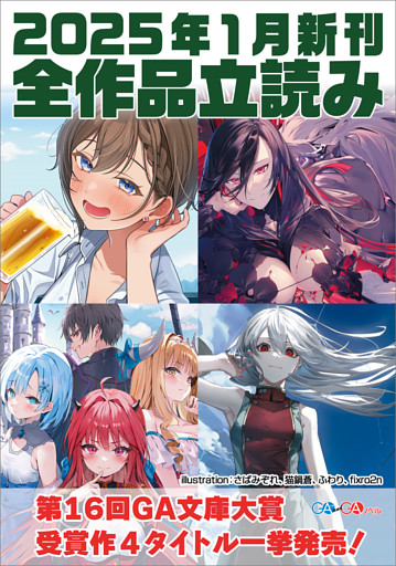 ＧＡ文庫＆ＧＡノベル２０２５年１月の新刊　全作品立読み（合本版）