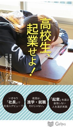 高校生、起業せよ！