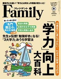 プレジデントファミリー 2026年秋号