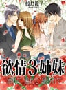 欲情３姉妹　溺れて濡れて縛られて
