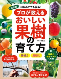 決定版　はじめてでも安心！プロが教えるおいしい果樹の育て方