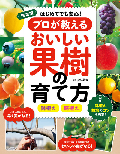 決定版　はじめてでも安心！プロが教えるおいしい果樹の育て方