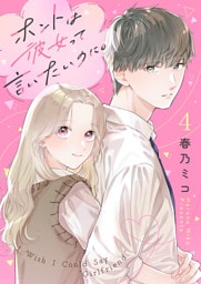 ホントは彼女って言いたいのに。 4