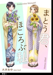 まとう君、ほころぶ私【単話】（11）