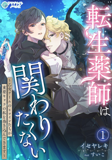 転生薬師は関わりたくない～乙女ゲームのヒロインたちが重要キャラの私を巻き込んできます～