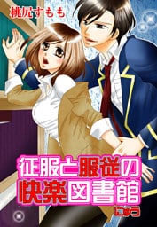 征服と服従の快楽図書館 にゅう（１）