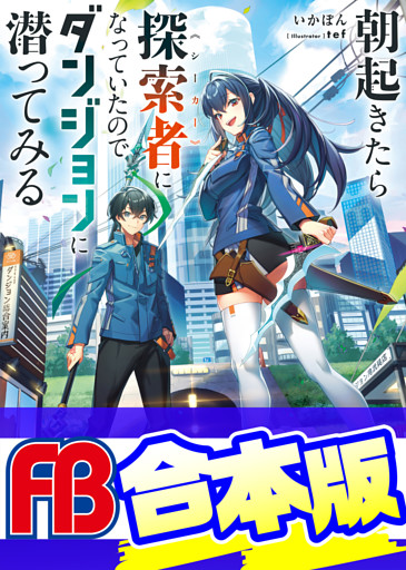 【合本版】朝起きたら探索者になっていたのでダンジョンに潜ってみる