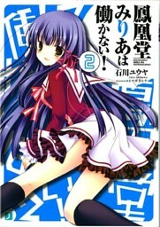 鳳凰堂みりあは働かない！　２