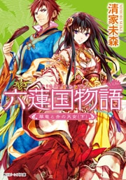 六蓮国物語　翠竜と赤の天女（下）