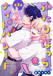 ふたりぼっちナイトパレード【分冊版】 3話