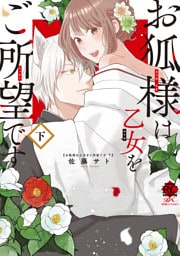 お狐様は乙女をご所望です【電子限定特典付き】 (下)