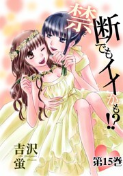 禁断でもイイかも！？【分冊版】　15