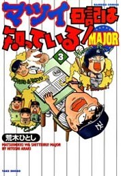 マツイ日記は知っている!MAJOR (3)