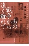 あの戦争から遠く離れて　私につながる歴史をたどる旅