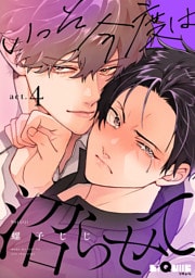 いっそ今度は沼らせて　act.4