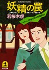 妖精の罠