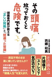 その頭痛、放っておくと危険です。頭痛専門医が教える「正しい対処」と「間違った常識」