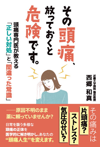 その頭痛、放っておくと危険です。頭痛専門医が教える「正しい対処」と「間違った常識」