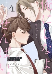 俺にしなよ、せんぱい。(4)