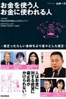 お金を使う人 お金に使われる人 貧乏ったらしい金持ちより堂々とした貧乏!