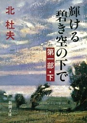 輝ける碧き空の下で　第一部（下）