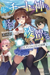 俺のチートは神をも軽く凌駕する ダンジョンと五つの試練