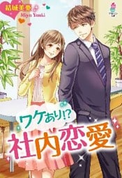 ワケあり！？社内恋愛